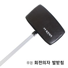 FL/우경 회전의자 발받침 (발받침대), 단품