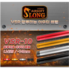 VSR-10 알루미늄 CNC 아우터 배럴 (나선형), 블랙, 1개