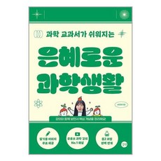 [더스터디물류] 은혜로운 과학생활 (길벗), 상세 설명 참조, 상세 설명 참조