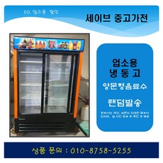 업소용중고냉장고