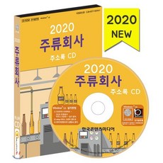 2020 주류회사 주소록 CD : 주류 제조업 주류 도매업 요리주점 맥주호프집 술집 주소록