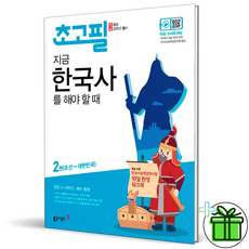 [사은품] 초고필 지금 한국사를 해야 할 때 2 초등 5 6 학년, 초등5학년