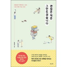 괜찮은 척은 그만두겠습니다:빈틈없이 행복하고 싶은 나를 위한 마음 선언, 북라이프, 한재원 저