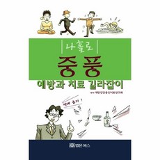 이노플리아 나홀로 중풍 뇌졸중 예방과 치료 길라잡이, One color | One Size@1