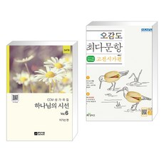 (서점추천) 하나님의 시선 Vol.6 + 오감도 최다문항 고전시가편 (전2권), 중앙아트