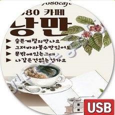 USB 음반 100곡 7080 미사리 카페 낭만 콘서트 사랑으로 슬픈계절에만나요 파도