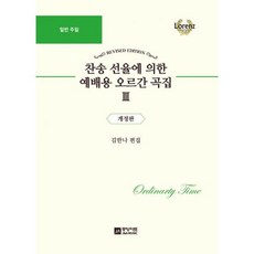 찬송선율에의한예배용오르간곡집