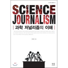 과학저널리즘의이해