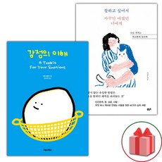 (선물 증정) 감정의 이해+잘하고 싶어서 자꾸만 애썼던 너에게 세트