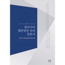 동아시아법문명권속의일본사