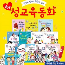 똑똑 성교육 동화 세트 전12권+인체 공룡브로마이드 3종 세이펜 호환(한글 영어)