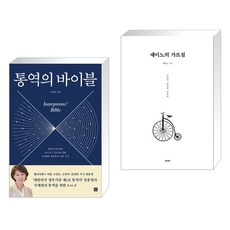 (서점추천) 통역의 바이블 + 세이노의 가르침 (전2권), 길벗이지톡