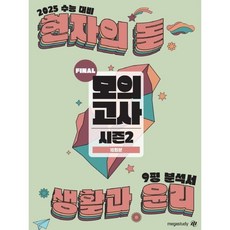 2025 수능대비 현자의 돌 생활과 윤리 시즌2 파이널 모의고사 & 9평 분석서 (2024년), 사회영역, 고등학생