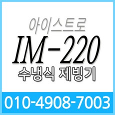 아이스트로제빙기
