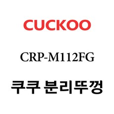 crp-m112fg내솥