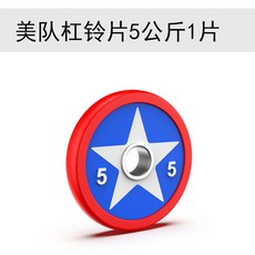 캡틴아메리카 헬스 홈트 팔운동 홈트레이닝 핸들원판 5 10 15kg, 5kg X1