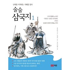 술술 삼국지 1 : 난세를 이겨내는 지혜를 읽다, 허우범 저, 책문
