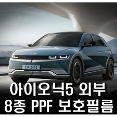 현대 아이오닉5 PPF필름 8종 생활보호필름 패키지, 리어범퍼사이드, 1개 - 아이오닉5ppf