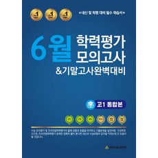 6월 학력평가 모의고사&기말고사완벽대비 고1 통합본(2023), 한국수능교육원, 6월 학력평가 모의고사&기말고사완벽대비 고1 통합본.., 한국수능교육원 편집부(저),한국수능교육원