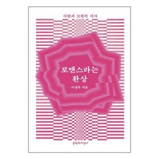 로맨스라는환상-