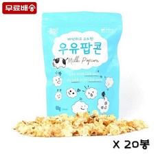 케이앤핫 [파머팝스] 우유팝콘(60g x 20봉)-무료배송, 1set