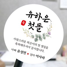 [모두디자인] 돌 답례품 스티커 첫돌 돌잔치 떡 소량제작