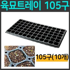 [친환경마켓] 육묘트레이 105구(10개) - 육묘포트 트레이 묘목 텃밭씨앗 씨앗모종 상추모종 배추모종 모두싹 토양살충제 상토 배양토