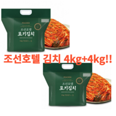 (조선호텔 포기김치 4kg+4kg) 100년 역사의 아삭하고 맛있는 김치!! 주문제작 무료배송!! (총8kg)