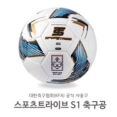 스포츠트라이브 S1 신형 축구공 KFA 대한축구협회 공식사용구