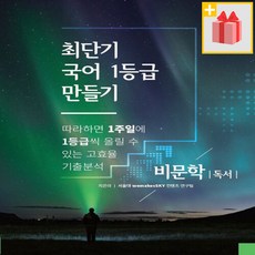 [선물] 최단기 국어 1등급 만들기 비문학 독서편