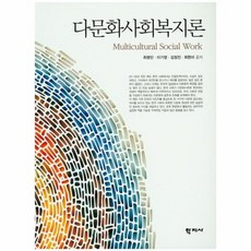 다문화사회복지론