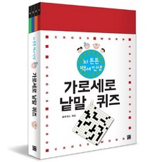 뇌 튼튼 백세인생 가로세로 낱말 퀴즈 1-4권 세트, 루비박스, 블루윈드