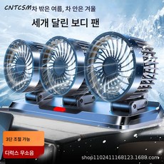 CNTCSM 차량용 선풍기 24V 대형화물차 12V볼트 승합차 강력냉동 삼두 USB 자동차용 선풍기 배기, 3구 선풍기 헤드 차량용 거치대 타입, 12V 담배꽁초