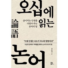 오십에 읽는 논어:굽이치는 인생을 다잡아 주는 공자의 말, 유노북스, 오십에 읽는 논어, 최종엽(저),유노북스,(역)유노북스,(그림)유노북스