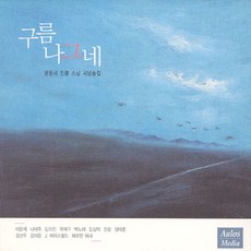 핫트랙스 VARIOUS - 구름 나그네 [운문사 진광 스님 시낭송집]