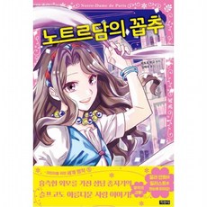 노트르담의 꼽추 (어린이를 위한 세계 명작 5), 없음, 단품없음