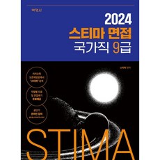 2024 스티마 면접 국가직 9급, 박영사