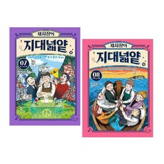 채사장의 지대넓얕 7~8세트(전2권) -사은품-