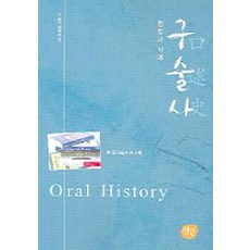 구술사
