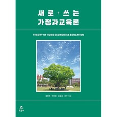 새로 쓰는 가정과교육론, 채정현,박미정,김성교,한주 저, 교문사