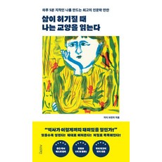 지식브런치 삶이 허기질 때 나는 교양을 읽는다