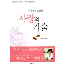 우리가 잘 몰랐던 사랑의 기술, 경향신문사, 박혜성