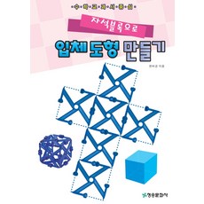 자석블록으로 입체도형만들기:수학교과서중심, 청송문화사