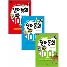 영어동화100편