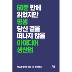 아이디어 생산법 : 60분 만에 읽었지만 평생 당신 곁을 떠나지 않을 책 정재승 서문, 윌북, 제임스 웹 영 (지은이), 이지연 (옮긴이), 정재승