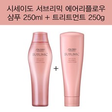 시세이도 프로페셔널 서브리믹 에어리플로우 샴푸 250ml + 트리트먼트 250ml 한정수량 무료배송특가, 1개