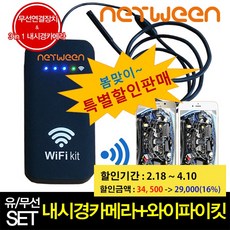 네트윈 본사직판 와이파이킷 + 1m 강선 와이어캠 KC인증제품 한정 특가판매
