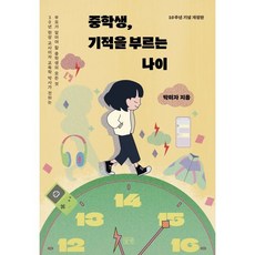 중학생 기적을 부르는 나이 : 30년 현장 교사이자 교육학 박사가 전하는 부모가 알아야 할 중학생의 모든 것
