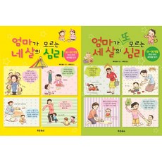 (2권세트) 엄마가 모르는 네살의 심리 ＋ 엄마가 또 모르는 세 살의 심리 - 제리 울프