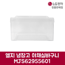 LG 정품 일반형 냉장고 야채실 바구니 MJS62955601 B180DSM B180WM B182DS13 B182W13 B187SM B187W B187WM